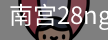 南宫28ng娱乐最新官网